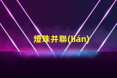 燈珠并聯(lián)為什么電流不變 電池并聯(lián)電流不變